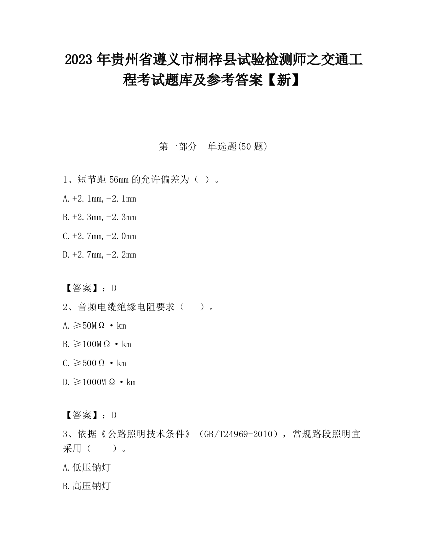 2023年贵州省遵义市桐梓县试验检测师之交通工程考试题库及参考答案【新】