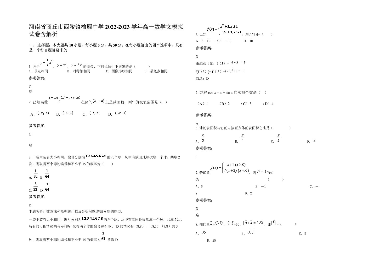 河南省商丘市西陵镇榆厢中学2022-2023学年高一数学文模拟试卷含解析