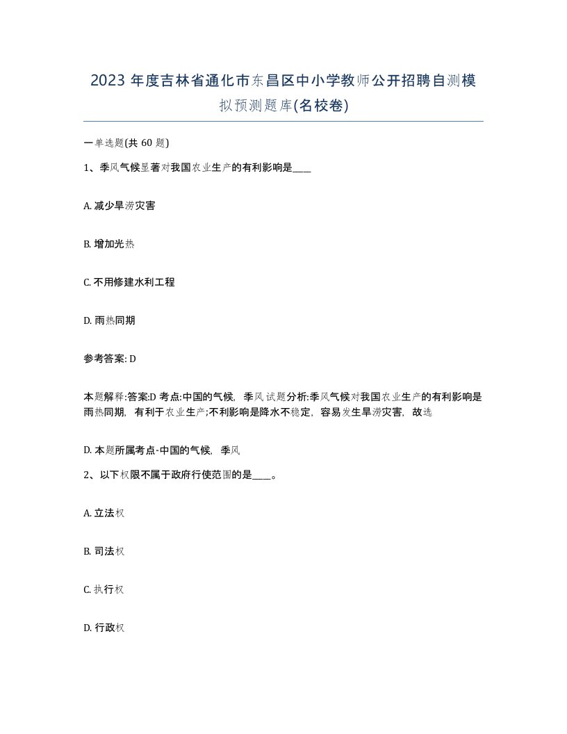 2023年度吉林省通化市东昌区中小学教师公开招聘自测模拟预测题库名校卷