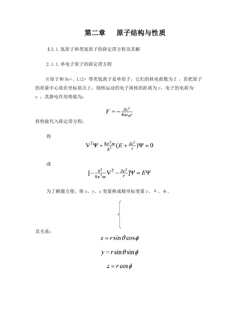 第二章原子结构与性质§21氢原子和类氢原子的薛定谔方程及其