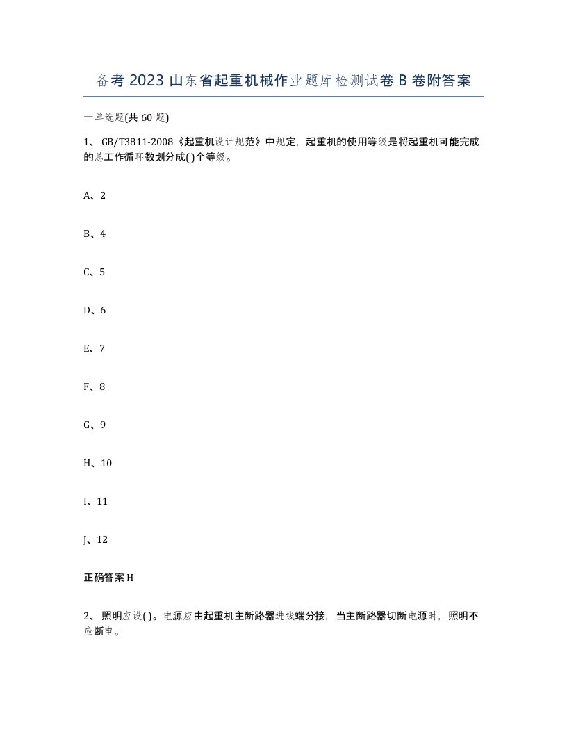 备考2023山东省起重机械作业题库检测试卷B卷附答案