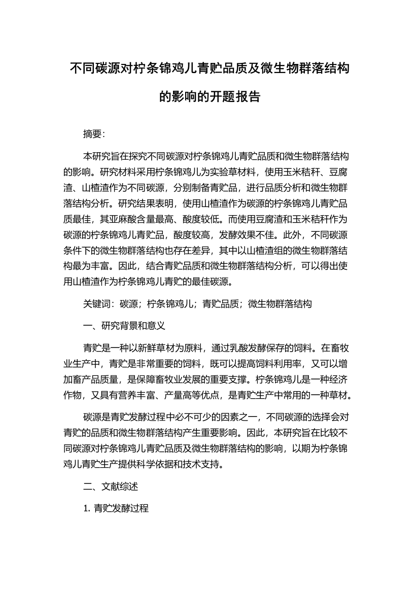 不同碳源对柠条锦鸡儿青贮品质及微生物群落结构的影响的开题报告