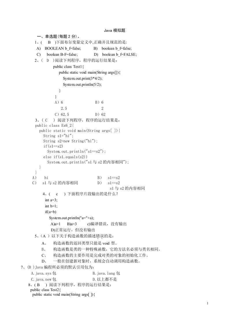 华北科技学院java模拟考试卷带答案