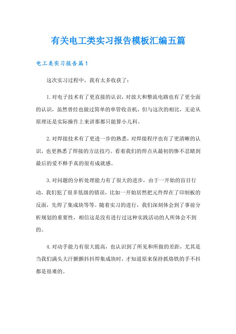 有关电工类实习报告模板汇编五篇