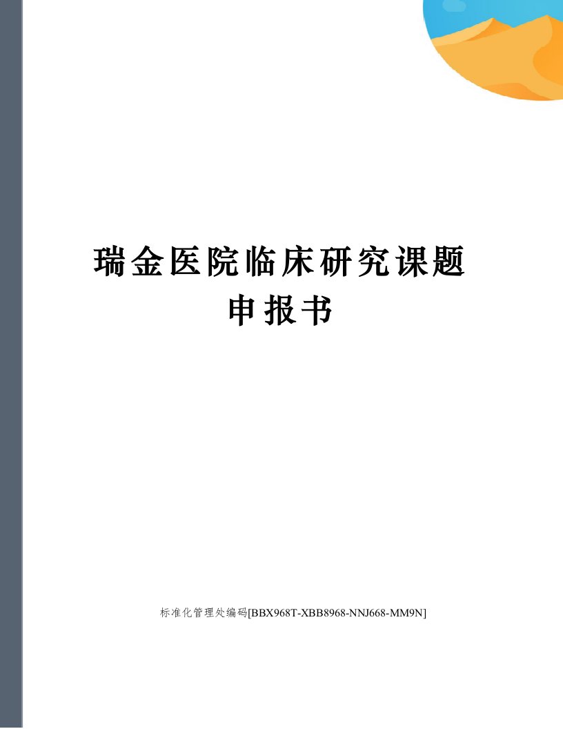 瑞金医院临床研究课题申报书