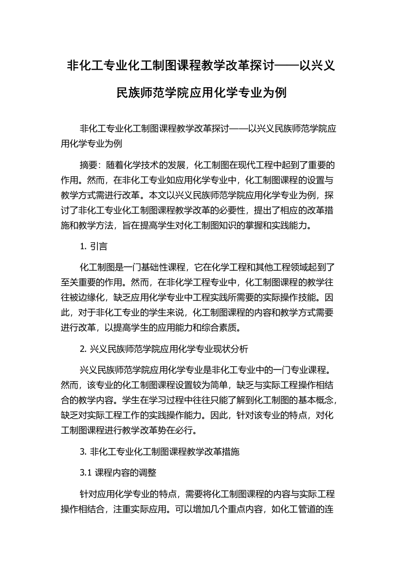 非化工专业化工制图课程教学改革探讨——以兴义民族师范学院应用化学专业为例