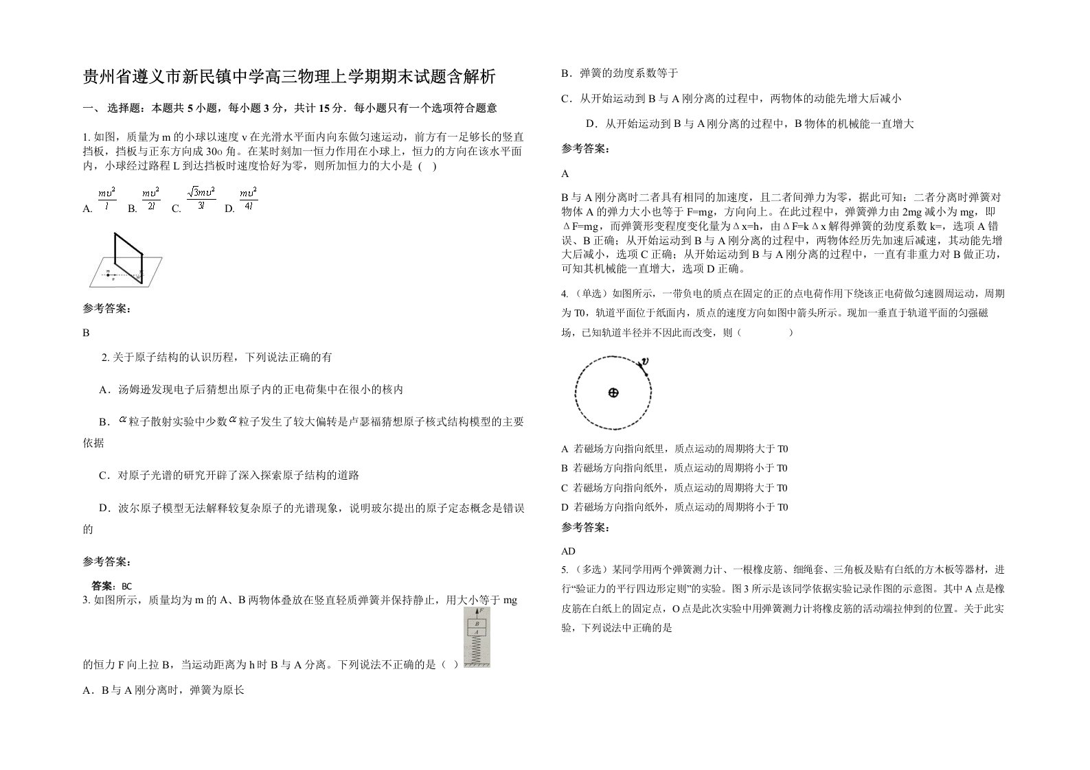 贵州省遵义市新民镇中学高三物理上学期期末试题含解析