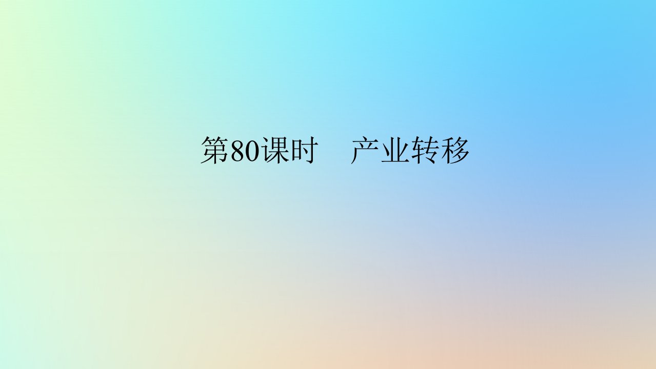 2024版新教材高考地理全程一轮总复习第三部分区域发展第十九章区际联系与区域协调发展第80课时产业转移课件新人教版