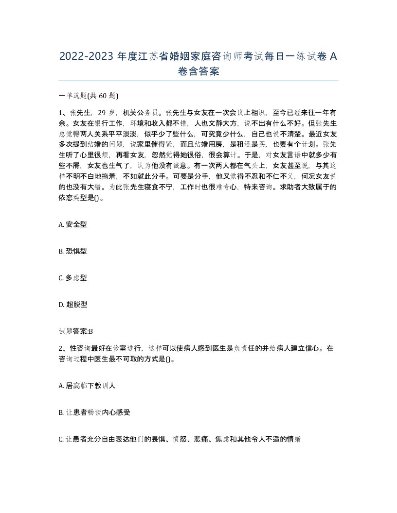 2022-2023年度江苏省婚姻家庭咨询师考试每日一练试卷A卷含答案