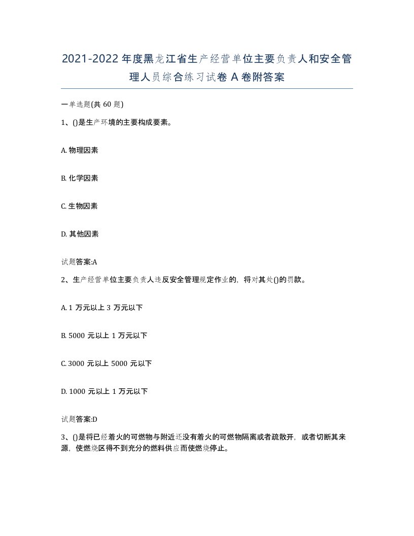 20212022年度黑龙江省生产经营单位主要负责人和安全管理人员综合练习试卷A卷附答案