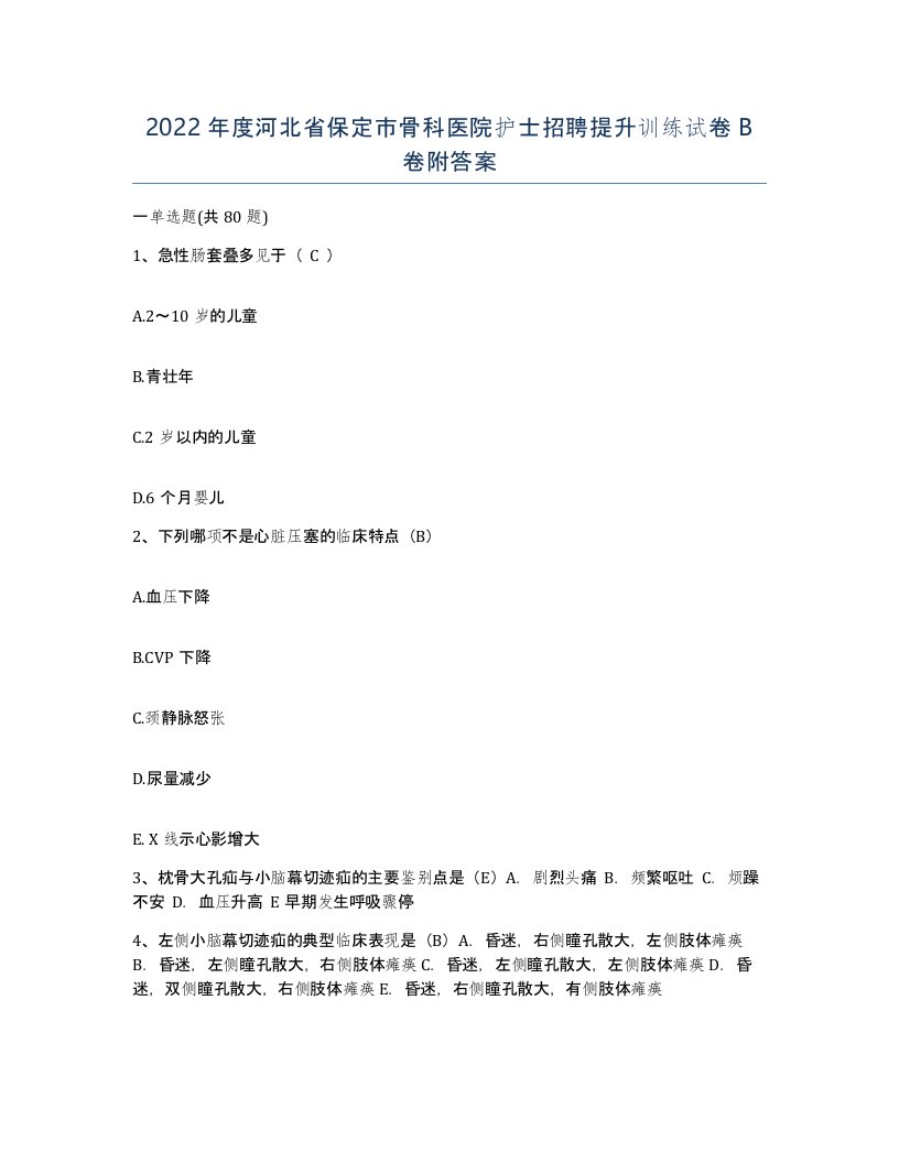 2022年度河北省保定市骨科医院护士招聘提升训练试卷B卷附答案