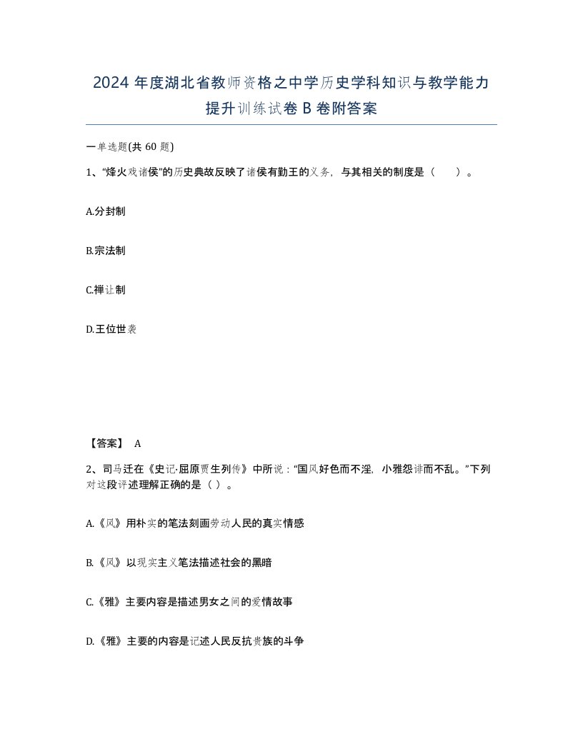 2024年度湖北省教师资格之中学历史学科知识与教学能力提升训练试卷B卷附答案