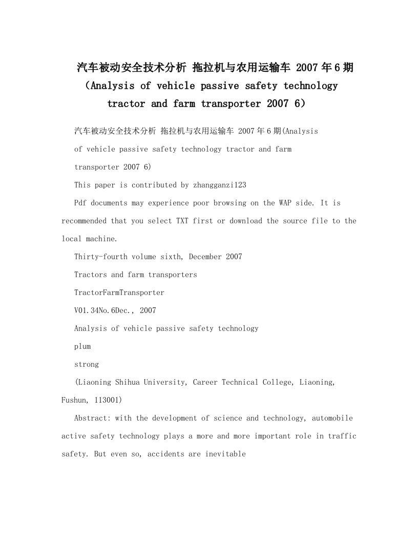 汽车被动安全技术分析+拖拉机与农用运输车+2007年6期（Analysis+of+vehicle+passive+safety+technology+tractor+and+farm+transporter+2007+6）