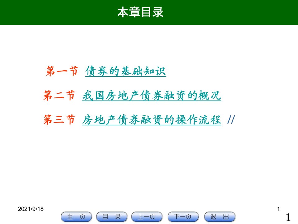 第4章房地产债券融资