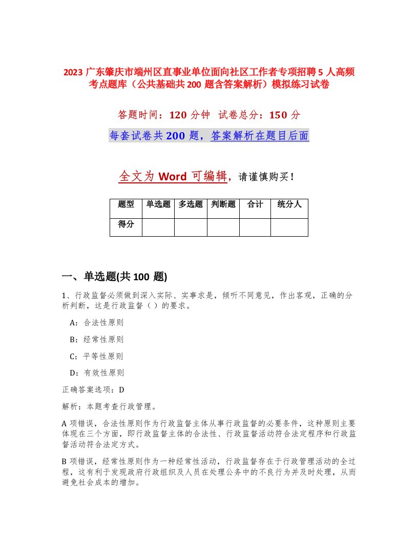 2023广东肇庆市端州区直事业单位面向社区工作者专项招聘5人高频考点题库公共基础共200题含答案解析模拟练习试卷