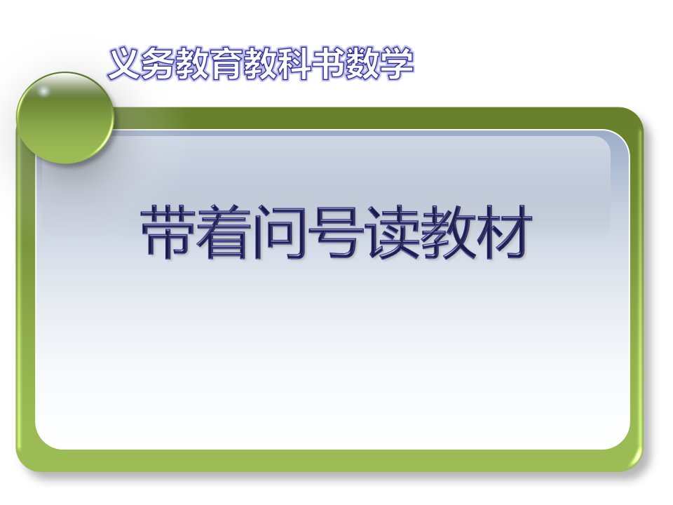 人教版小学数学二年级上册教材分析解读