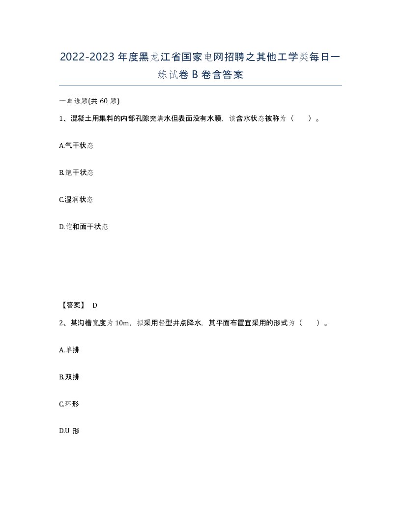 2022-2023年度黑龙江省国家电网招聘之其他工学类每日一练试卷B卷含答案