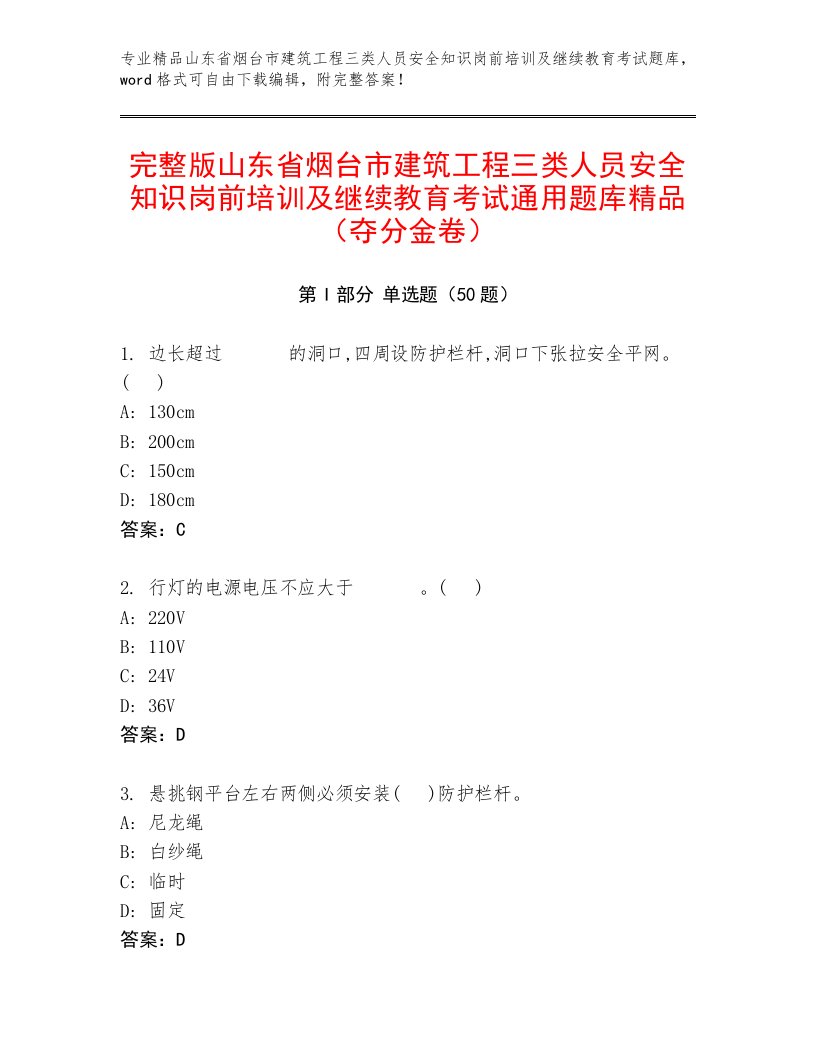 完整版山东省烟台市建筑工程三类人员安全知识岗前培训及继续教育考试通用题库精品（夺分金卷）