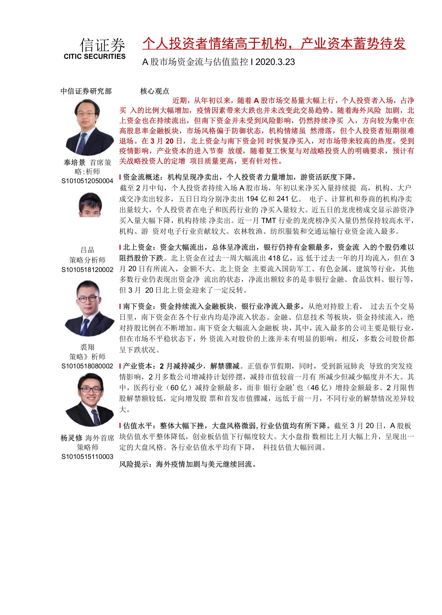 A股市场资金流与估值监控：个人投资者情绪高于机构，产业资本蓄势待发