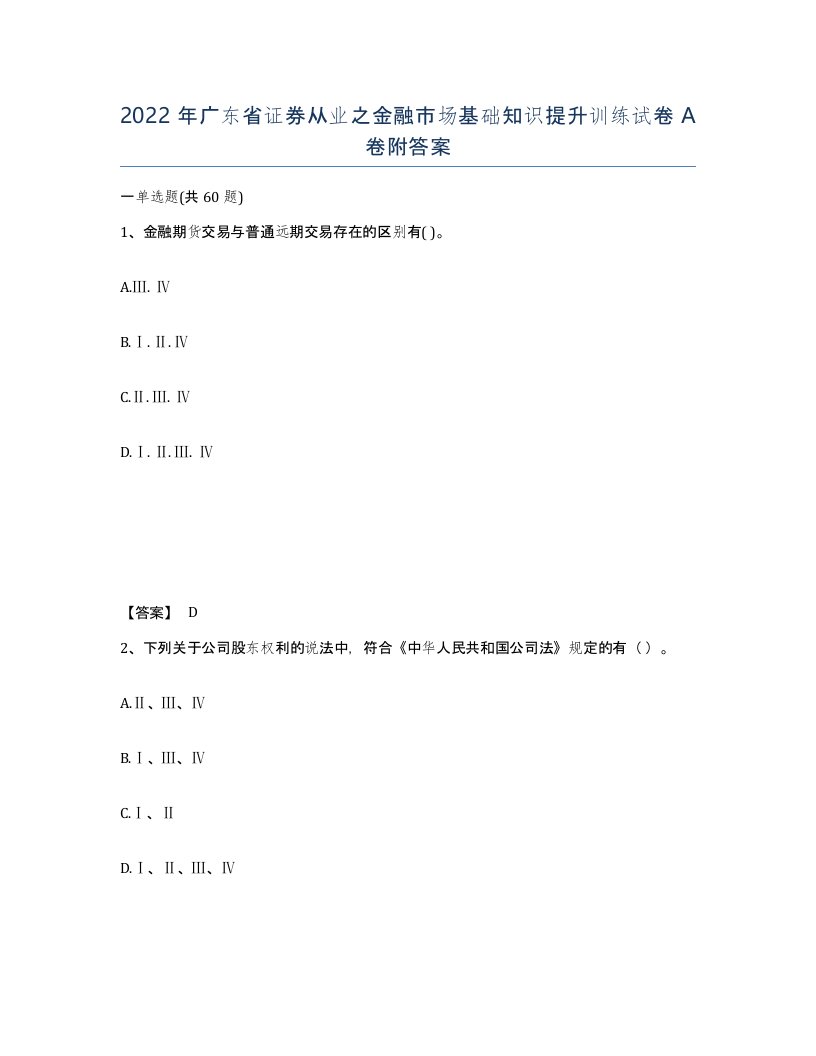 2022年广东省证券从业之金融市场基础知识提升训练试卷A卷附答案