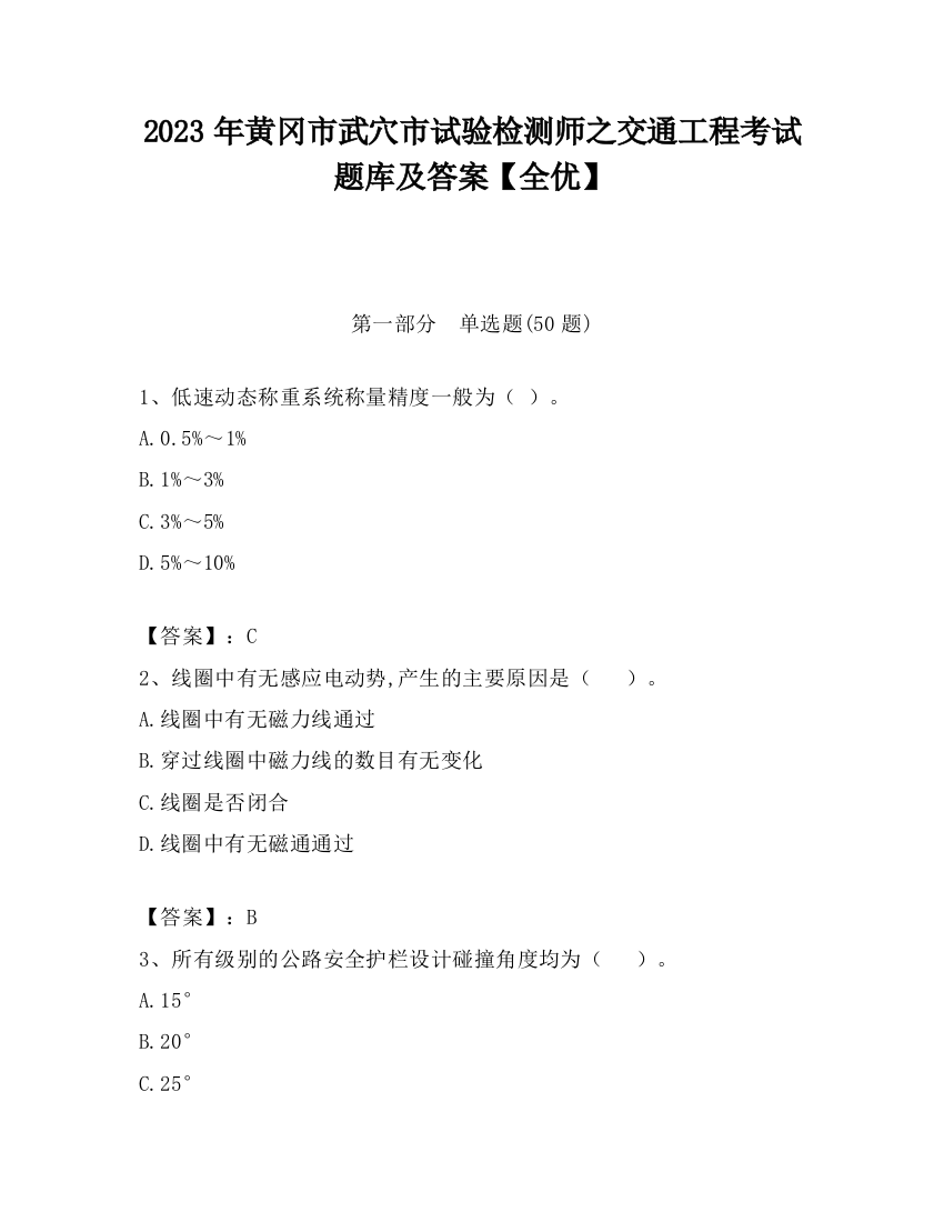 2023年黄冈市武穴市试验检测师之交通工程考试题库及答案【全优】