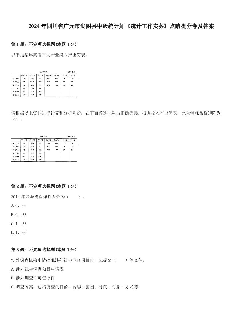 2024年四川省广元市剑阁县中级统计师《统计工作实务》点睛提分卷及答案