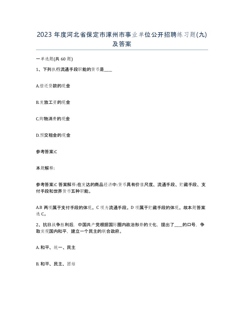 2023年度河北省保定市涿州市事业单位公开招聘练习题九及答案