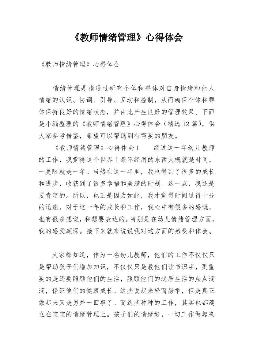 《教师情绪管理》心得体会