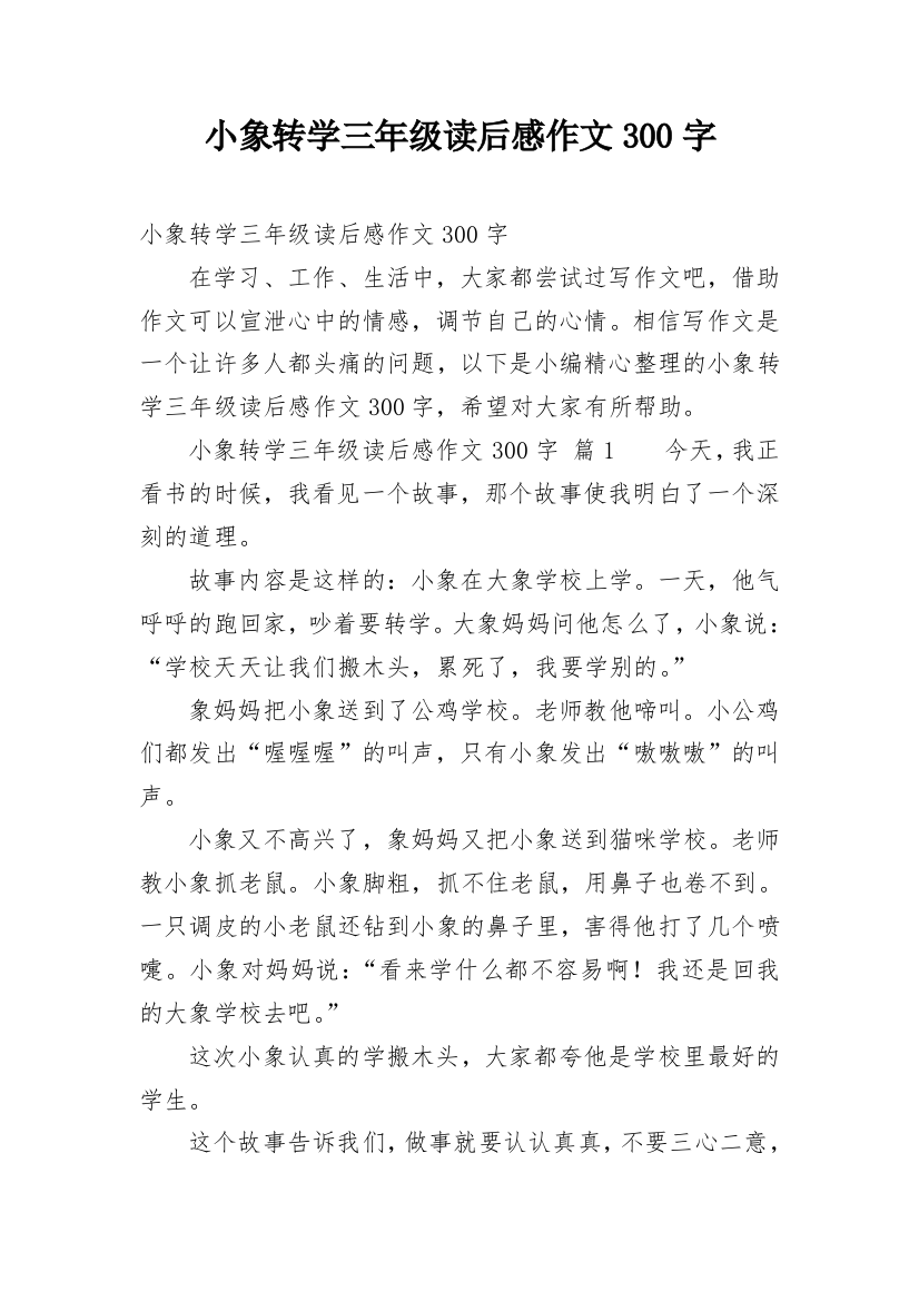 小象转学三年级读后感作文300字