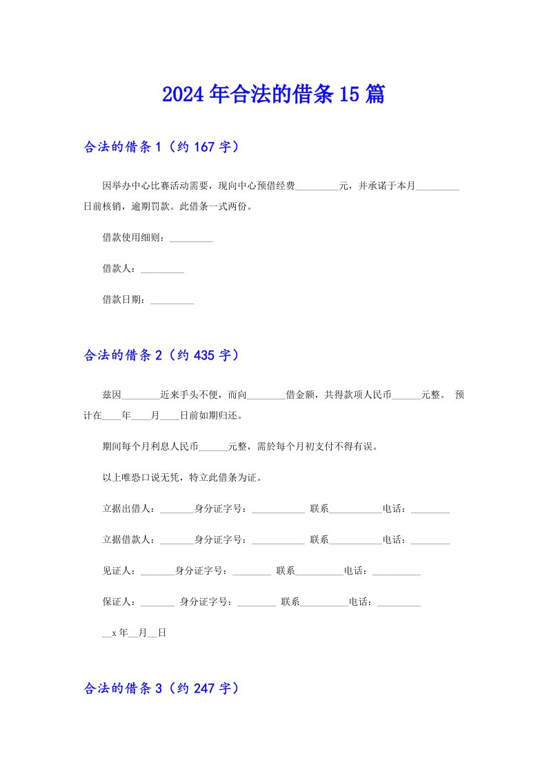 2024年合法的借条15篇