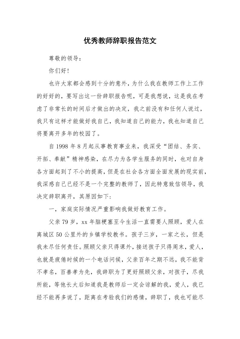 工作报告_238815_优秀教师辞职报告范文