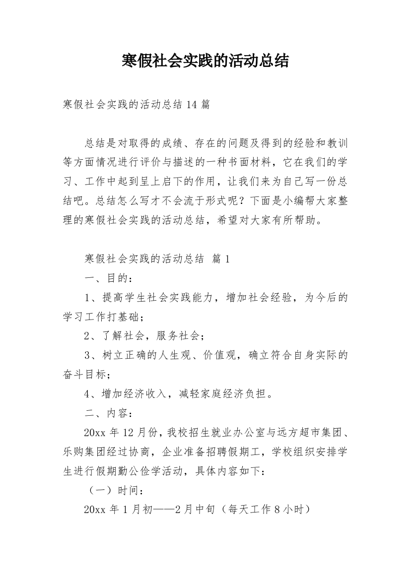 寒假社会实践的活动总结_2