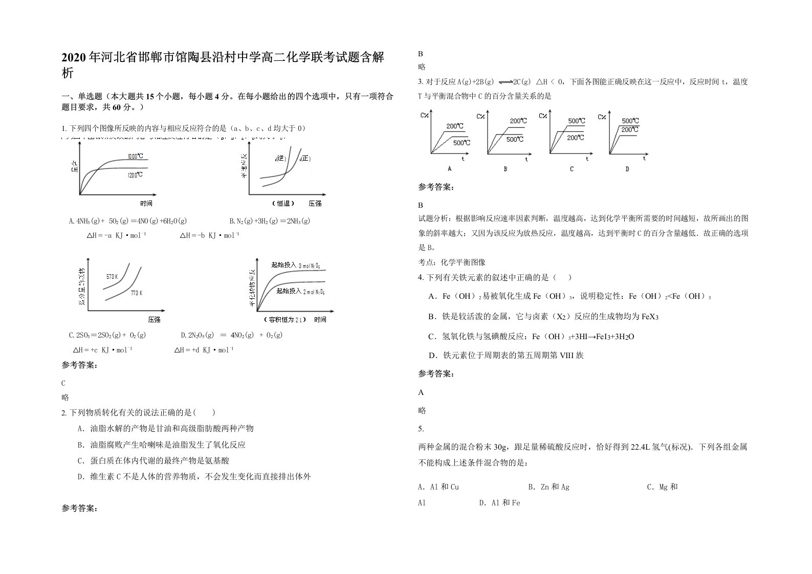 2020年河北省邯郸市馆陶县沿村中学高二化学联考试题含解析