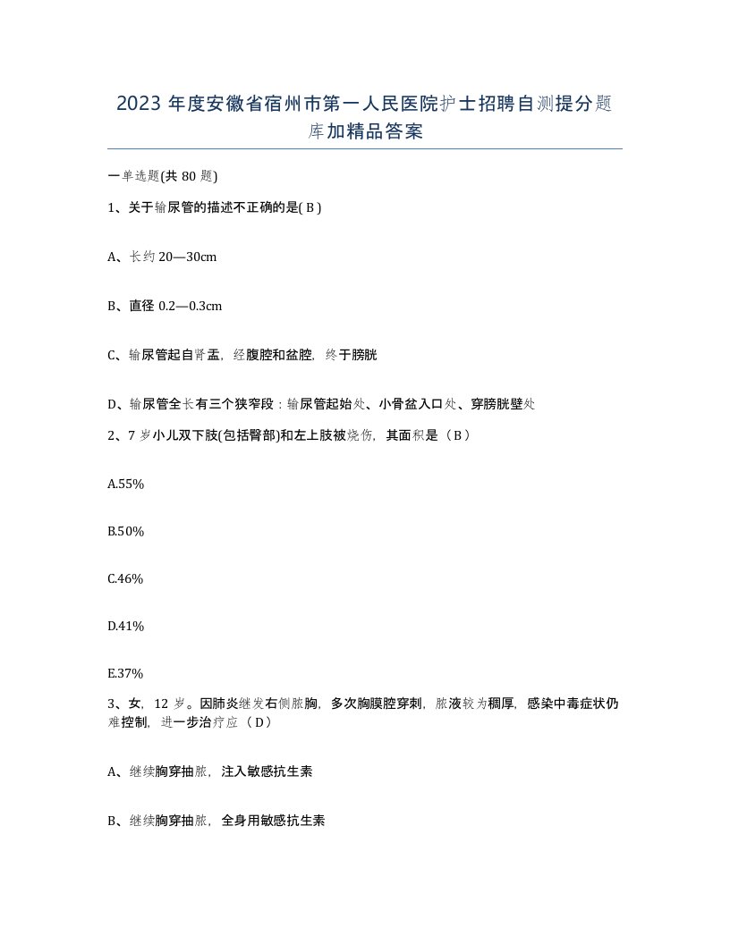 2023年度安徽省宿州市第一人民医院护士招聘自测提分题库加答案