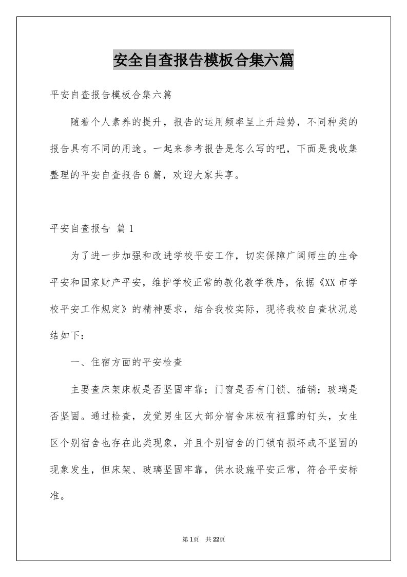 安全自查报告模板合集六篇例文