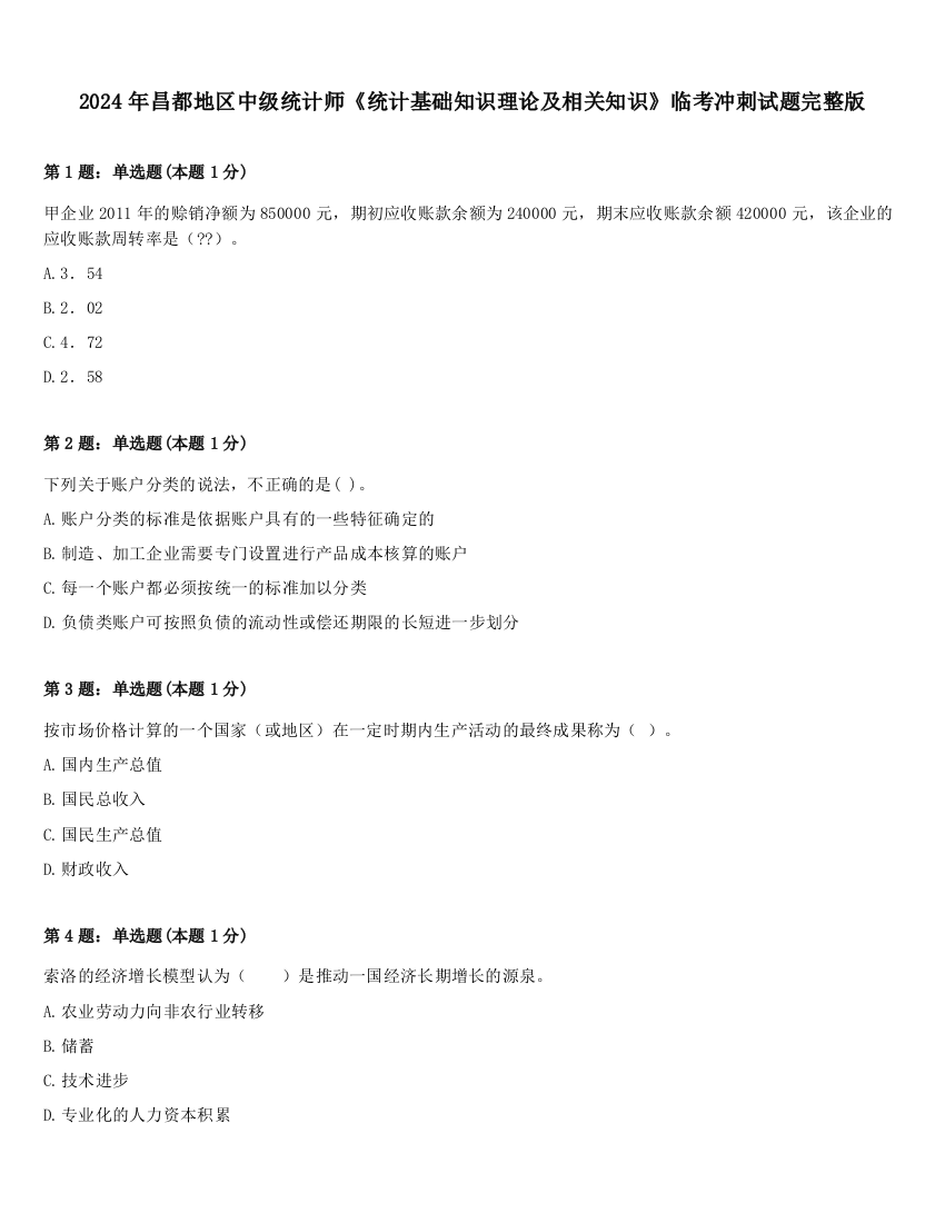 2024年昌都地区中级统计师《统计基础知识理论及相关知识》临考冲刺试题完整版