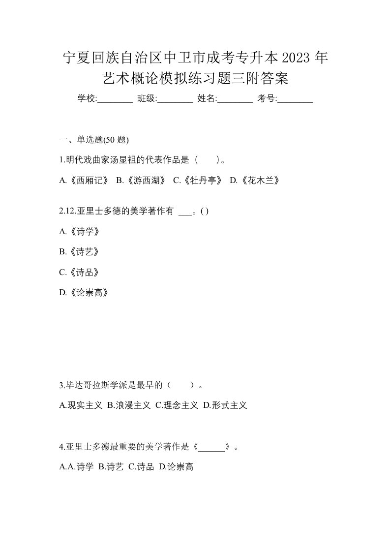 宁夏回族自治区中卫市成考专升本2023年艺术概论模拟练习题三附答案