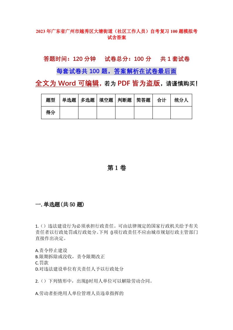 2023年广东省广州市越秀区大塘街道社区工作人员自考复习100题模拟考试含答案