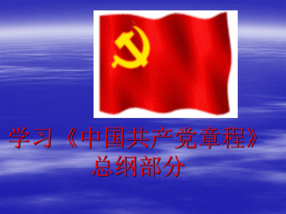 学习《中国共产党章程》党员党课课件