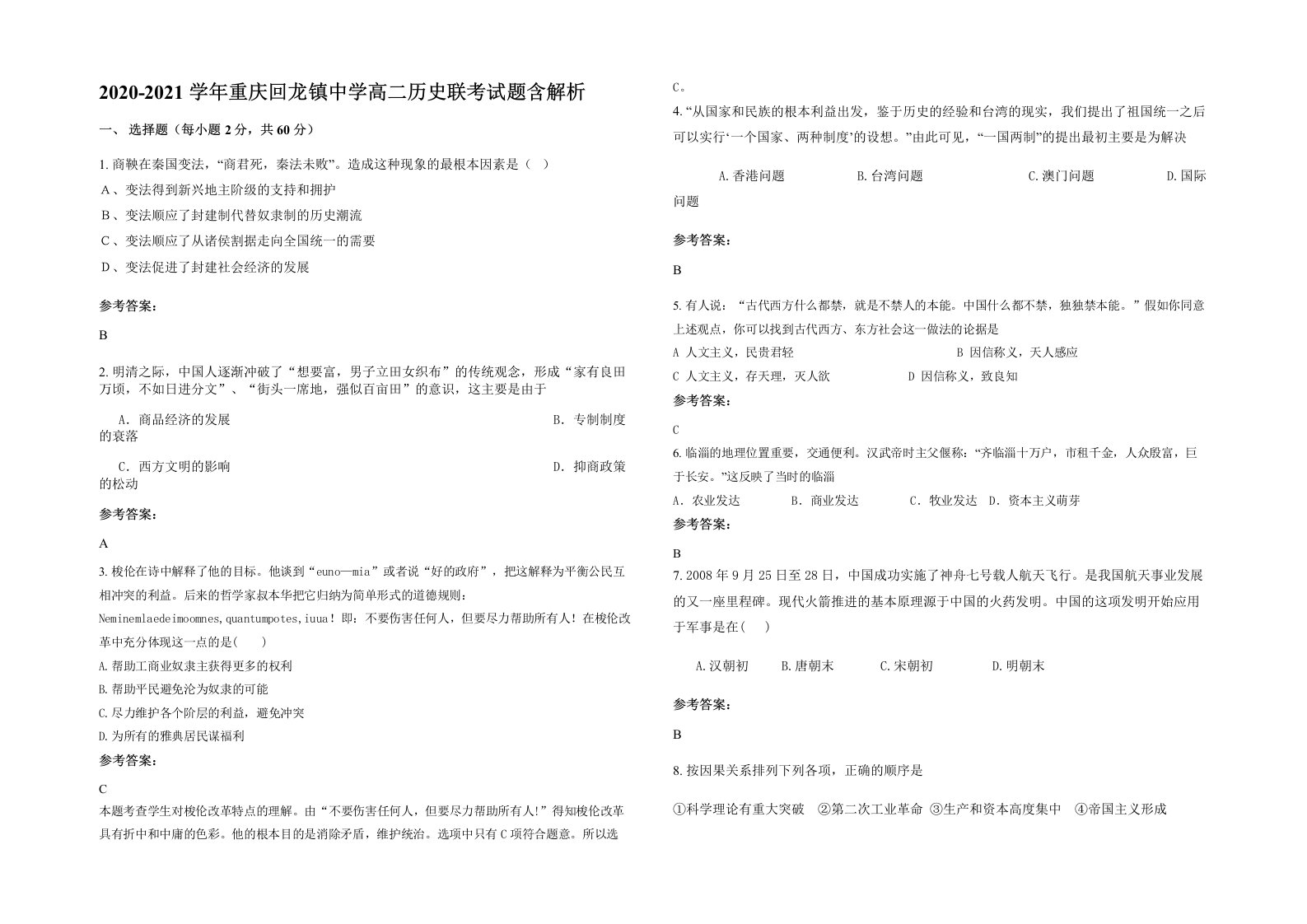 2020-2021学年重庆回龙镇中学高二历史联考试题含解析