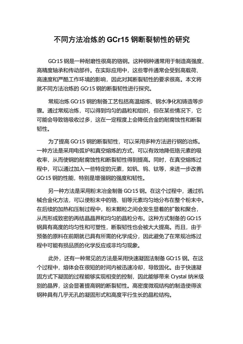 不同方法冶炼的GCr15钢断裂韧性的研究