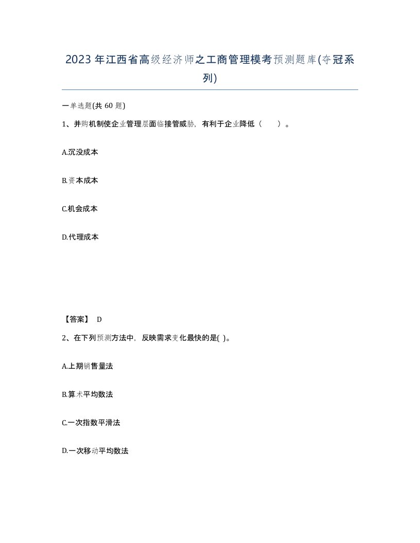 2023年江西省高级经济师之工商管理模考预测题库夺冠系列