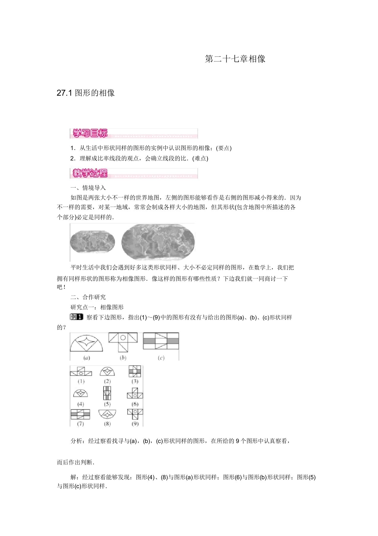 人教版九年级数学下册教案271图形相似