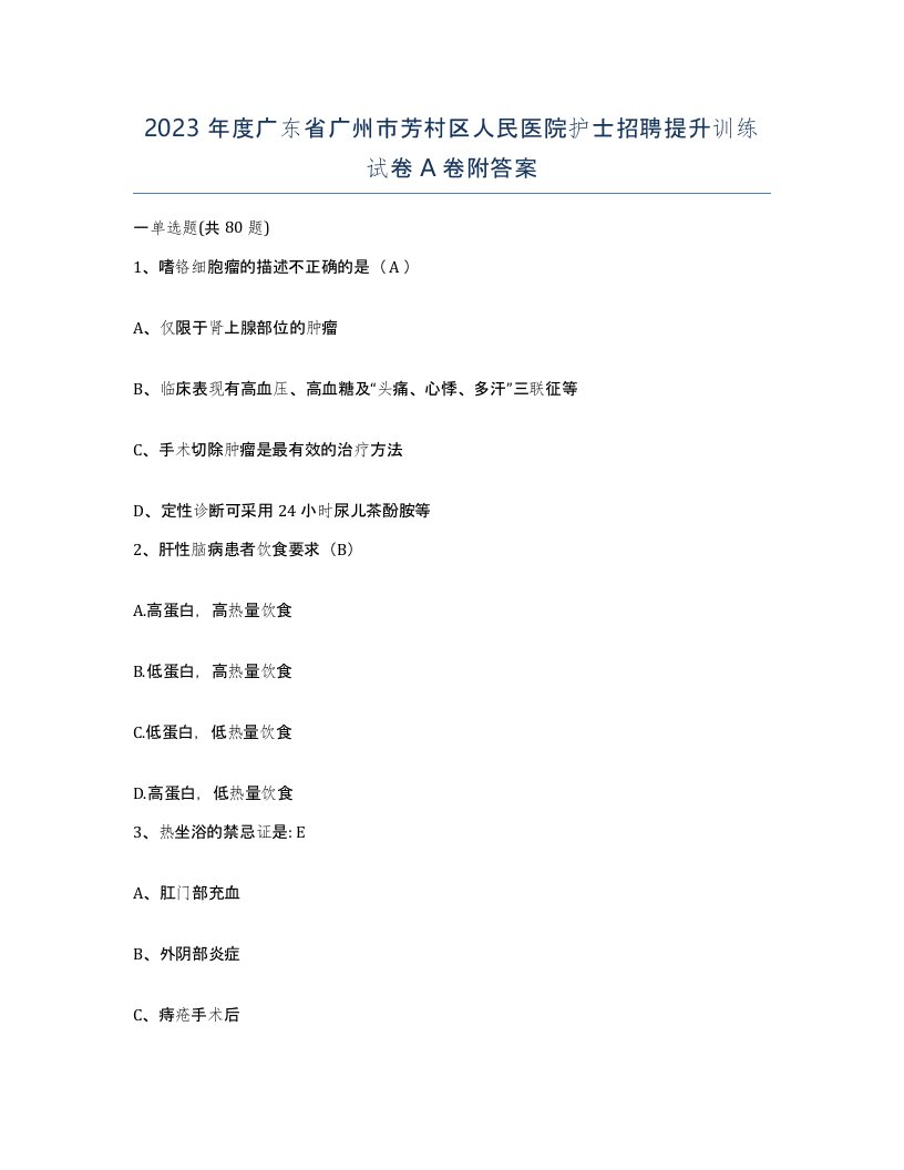 2023年度广东省广州市芳村区人民医院护士招聘提升训练试卷A卷附答案