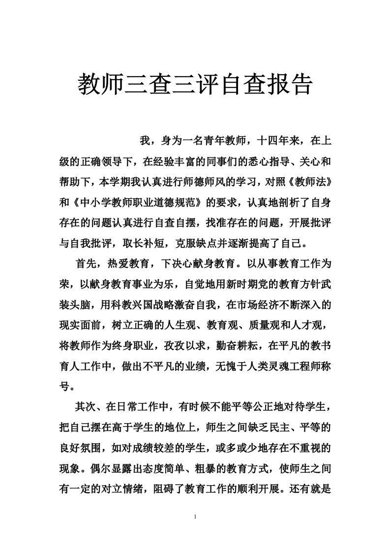 教师三查三评自查报告