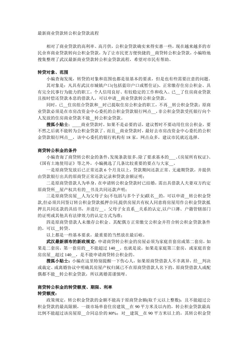 最新商业贷款转公积金贷款流程