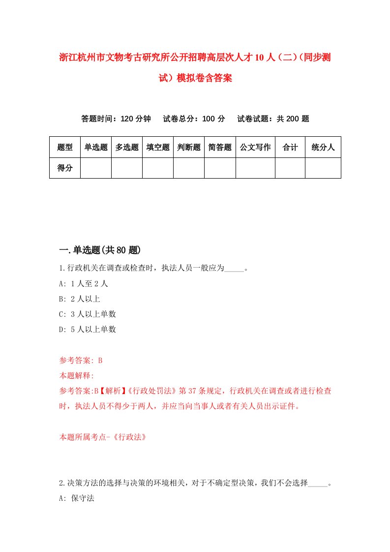 浙江杭州市文物考古研究所公开招聘高层次人才10人二同步测试模拟卷含答案8