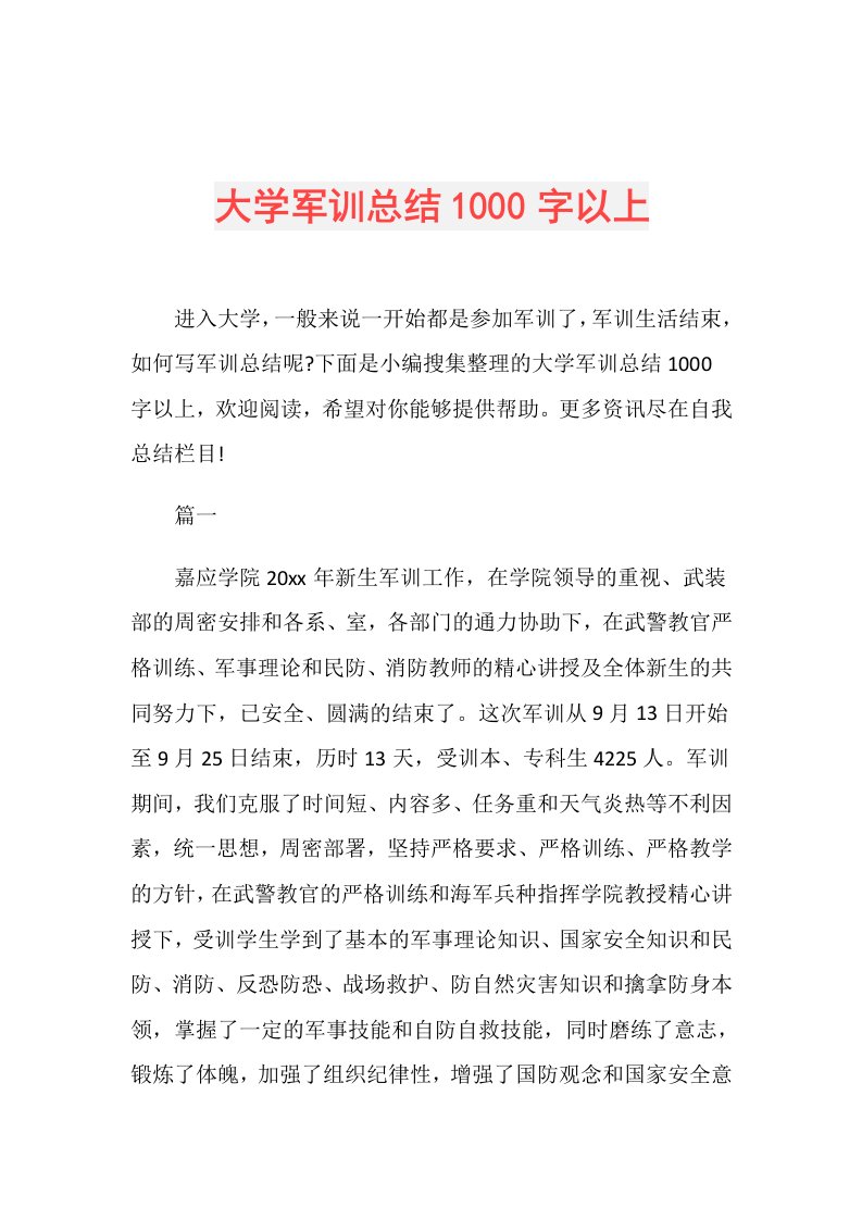 大学军训总结1000字以上