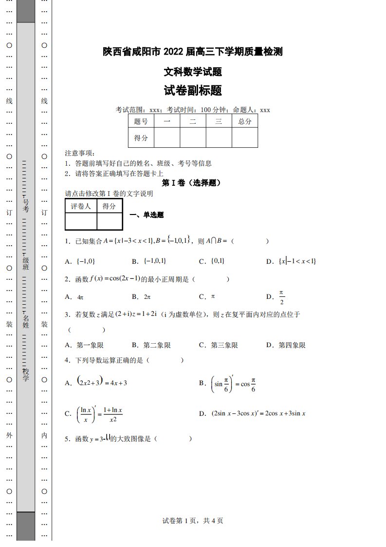 高考模拟练习—陕西省咸阳市2022届高三下学期质量检测文科数学试题(含答案解析)