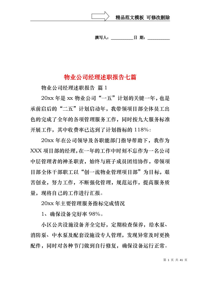 物业公司经理述职报告七篇